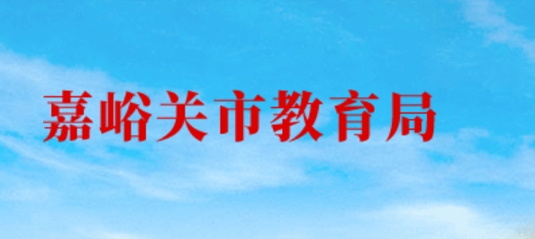 嘉峪关市教育局官网入口（http://www.jyg.gov.cn/jyj/）