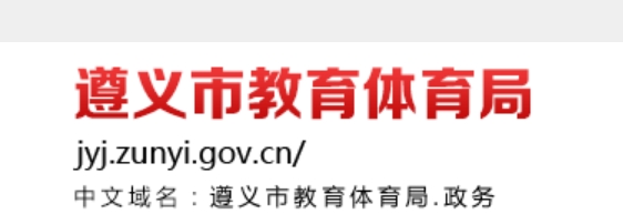 遵义市教育体育局官网入口（https://jyj.zunyi.gov.cn/）