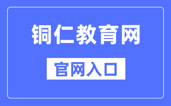 铜仁教育网官网入口（https://jyj.trs.gov.cn/）