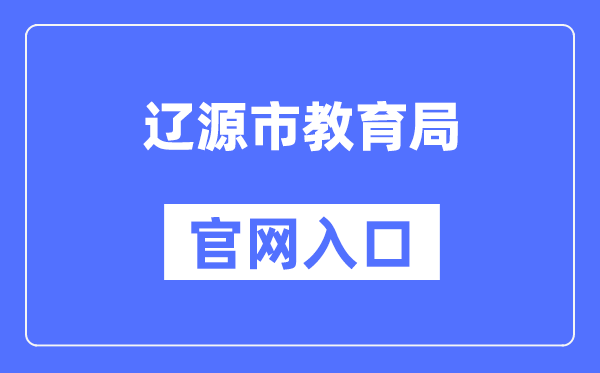 辽源市教育局官网入口（http://jyj.liaoyuan.gov.cn/）