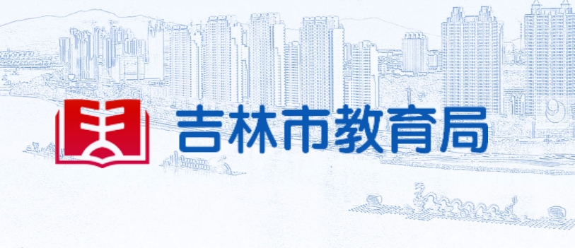 吉林市教育局官网入口（http://edu.jlcity.gov.cn/）