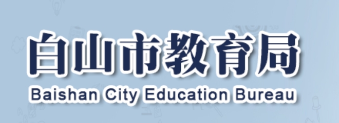 白山市教育局官网入口（http://edu.cbs.gov.cn/）