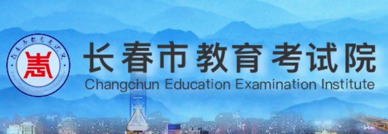 长春市教育考试院官网入口（https://www.cczsb.com/）