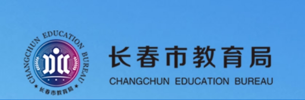 长春市教育局官网入口（http://jyj.changchun.gov.cn/）