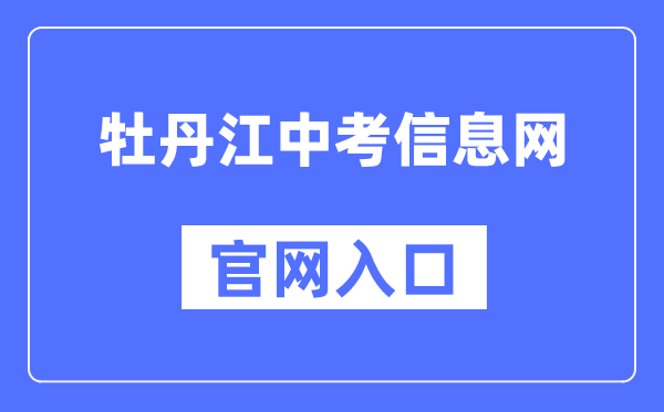 牡丹江中考信息网官网入口（http://zk.mdjedu.org.cn/）