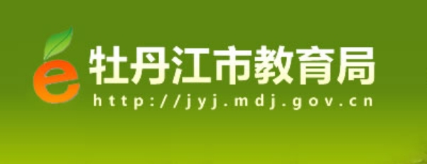 牡丹江市教育局官网入口（http://jyj.mdj.gov.cn/）