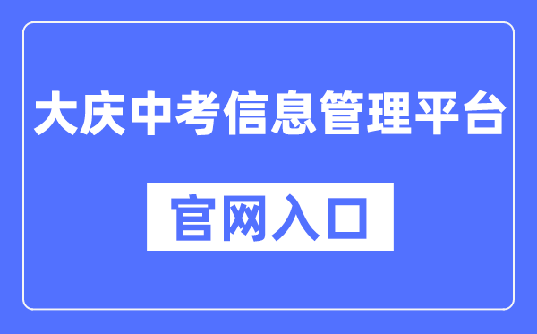 大庆中考信息管理平台官网入口（http://zkxx.dqedu.net）