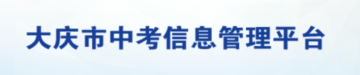 大庆中考信息管理平台官网入口（http://zkxx.dqedu.net）