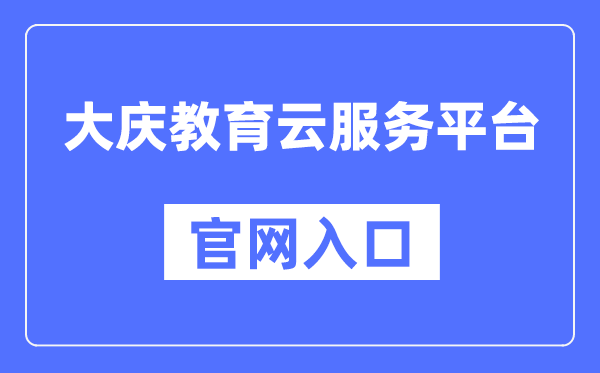 大庆教育云服务平台官网入口（http://www.dqedu.net/）
