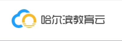 哈尔滨教育云平台官网入口（https://www.hrbeduy.com/）