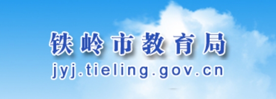 铁岭市教育局官网入口（http://jyj.tieling.gov.cn/）