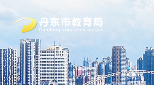 丹东市教育局官网入口（http://ddedu.dandong.gov.cn/）