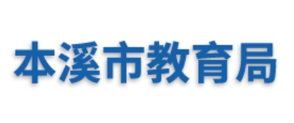 本溪市教育局官网入口（https://jyj.benxi.gov.cn/）