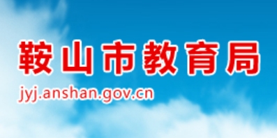 鞍山市教育局官网入口（http://jyj.anshan.gov.cn/）