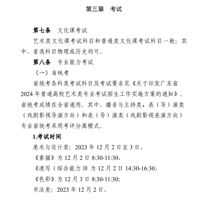 2024年广东艺考时间具体安排,广东艺术类统考是几月几日