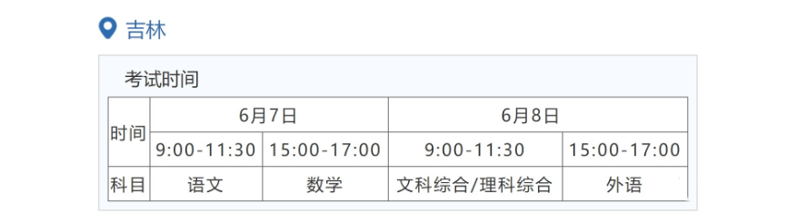 2023年吉林高考时间安排,吉林高考时间2023具体时间表