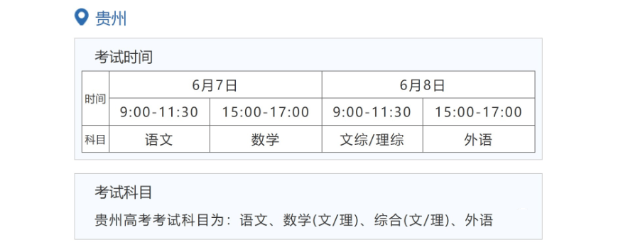 2023年贵州高考时间安排,贵州高考时间2023具体时间表