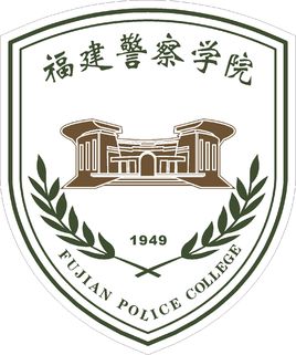 福建警察学院录取分数线2022是多少分（含2021-2022历年）