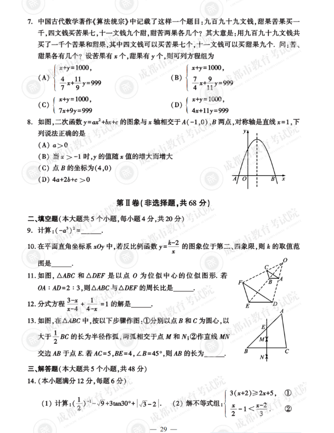 2023年成都市中考数学试卷真题及答案