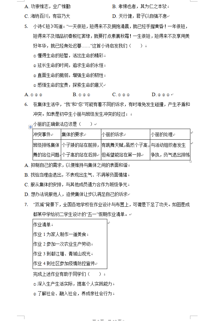 2023年成都市中考道德与法治试卷真题及答案