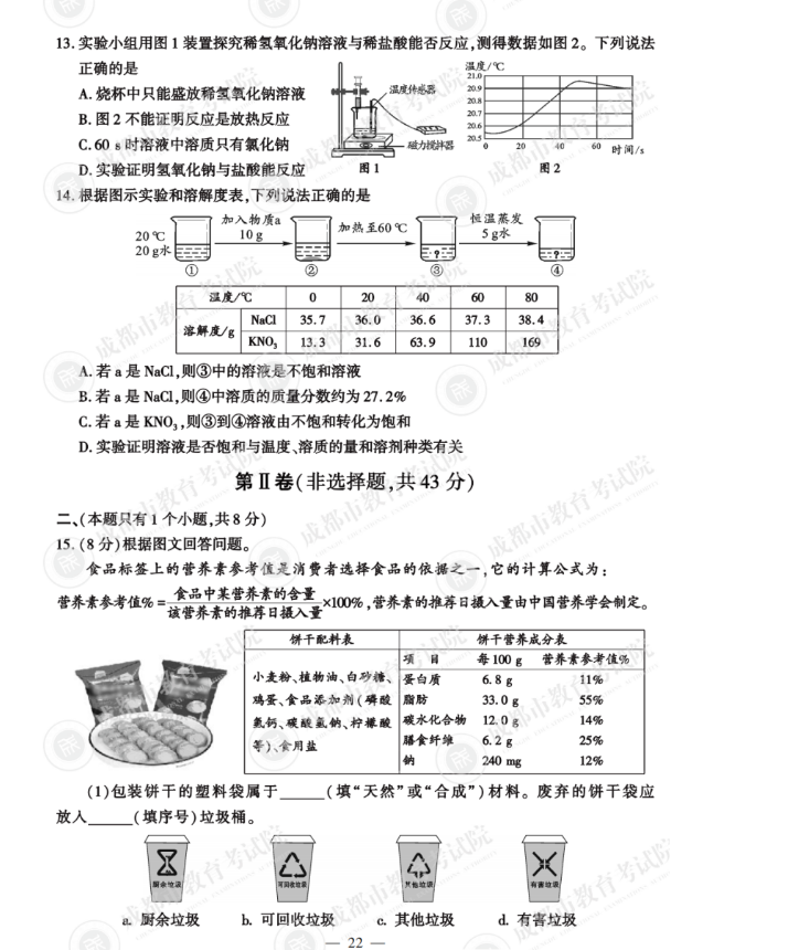 2023年成都市中考化学试卷真题及答案