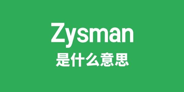 Zysman是什么意思