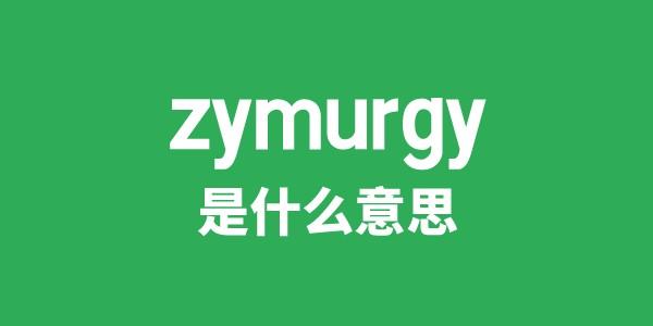 zymurgy是什么意思