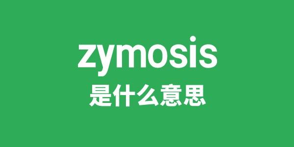 zymosis是什么意思