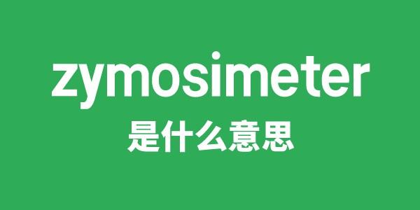 zymosimeter是什么意思