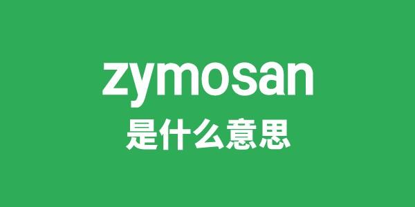 zymosan是什么意思