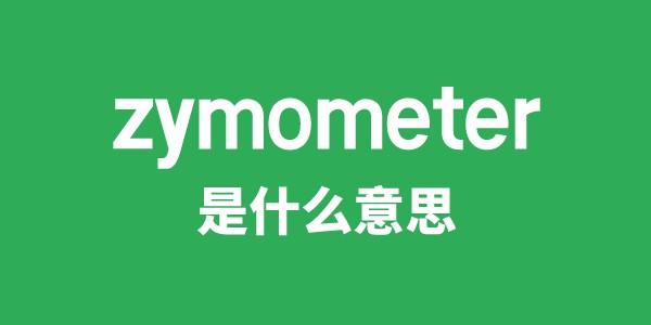 zymometer是什么意思