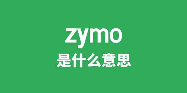 zymo是什么意思