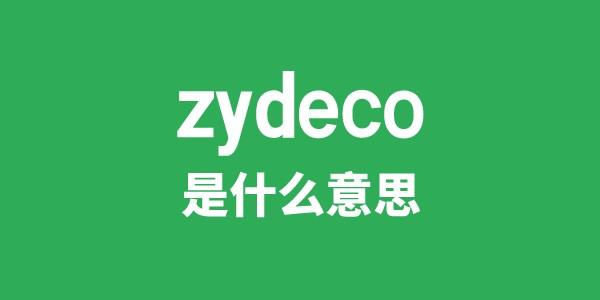 zydeco是什么意思