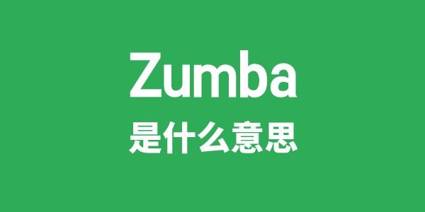 Zumba是什么意思