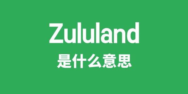 Zululand是什么意思