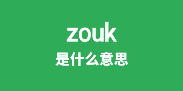 zouk是什么意思