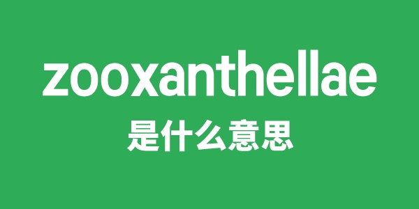 zooxanthellae是什么意思