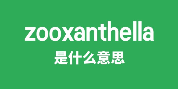 zooxanthella是什么意思