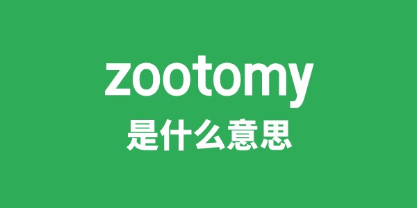 zootomy是什么意思