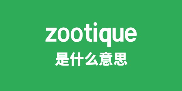 zootique是什么意思