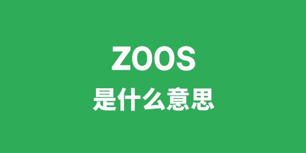 zoos是什么意思