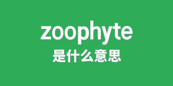 zoophyte是什么意思