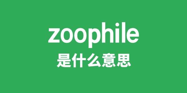 zoophile是什么意思