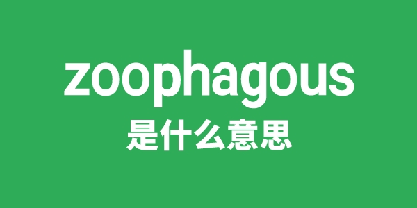 zoophagous是什么意思