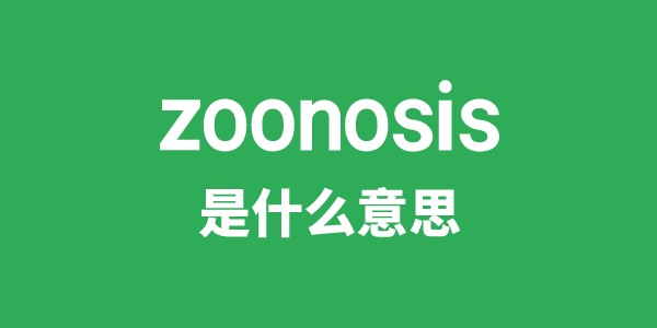 zoonosis是什么意思