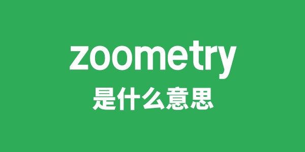 zoometry是什么意思