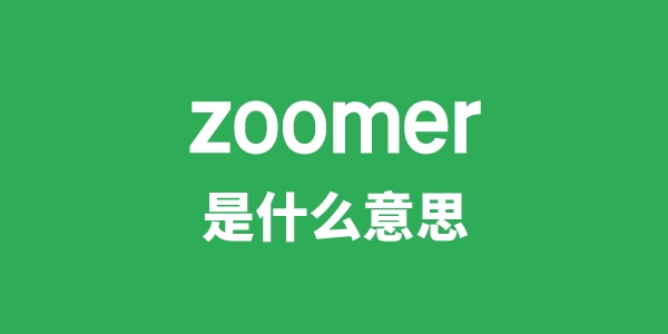 zoomer是什么意思