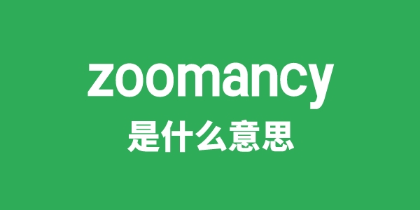 zoomancy是什么意思