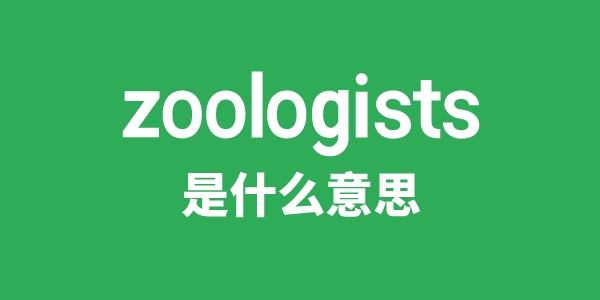 zoologists是什么意思