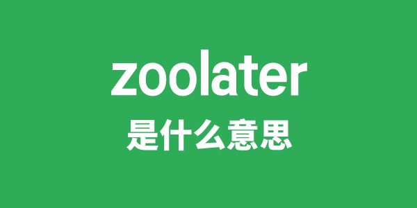 zoolater是什么意思